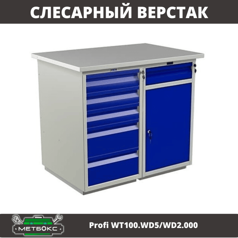 Верстак Profi WT100.WD5/WD2.000 купить в Туле