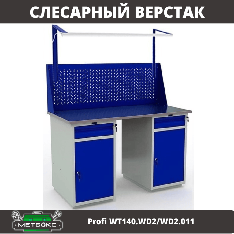 Верстак Profi WT140.WD2/WD2.011 купить в Туле