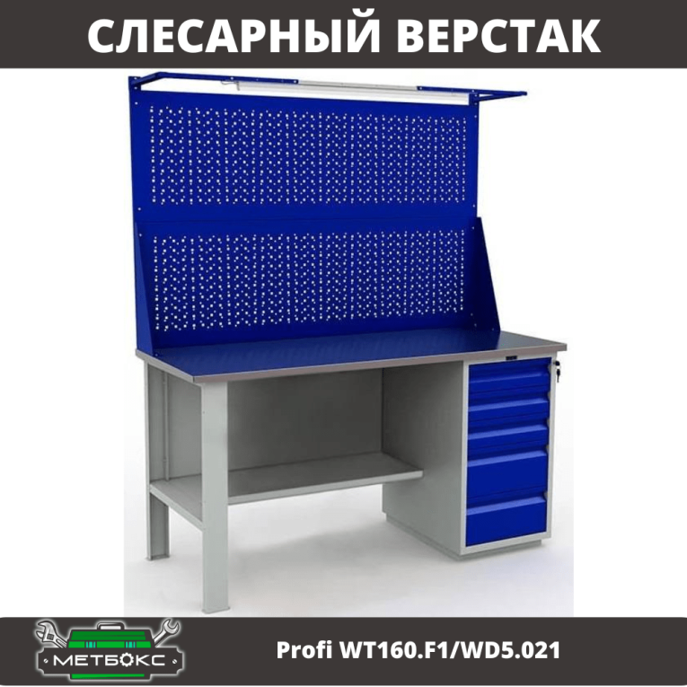 Верстак Profi WT160.F1/WD5.021 купить в Туле