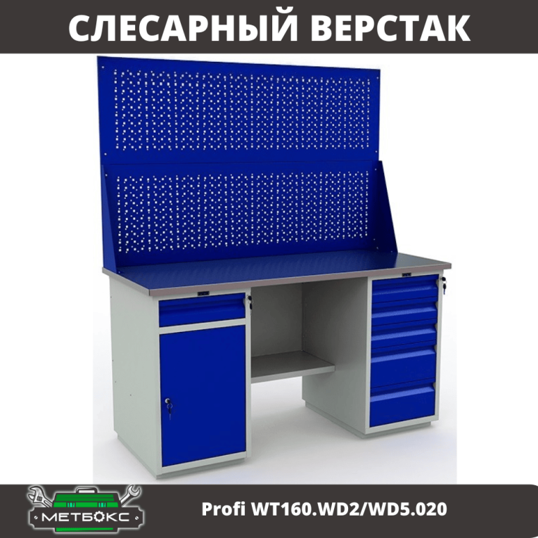 Верстак Profi WT160.WD2/WD5.020 купить в Туле