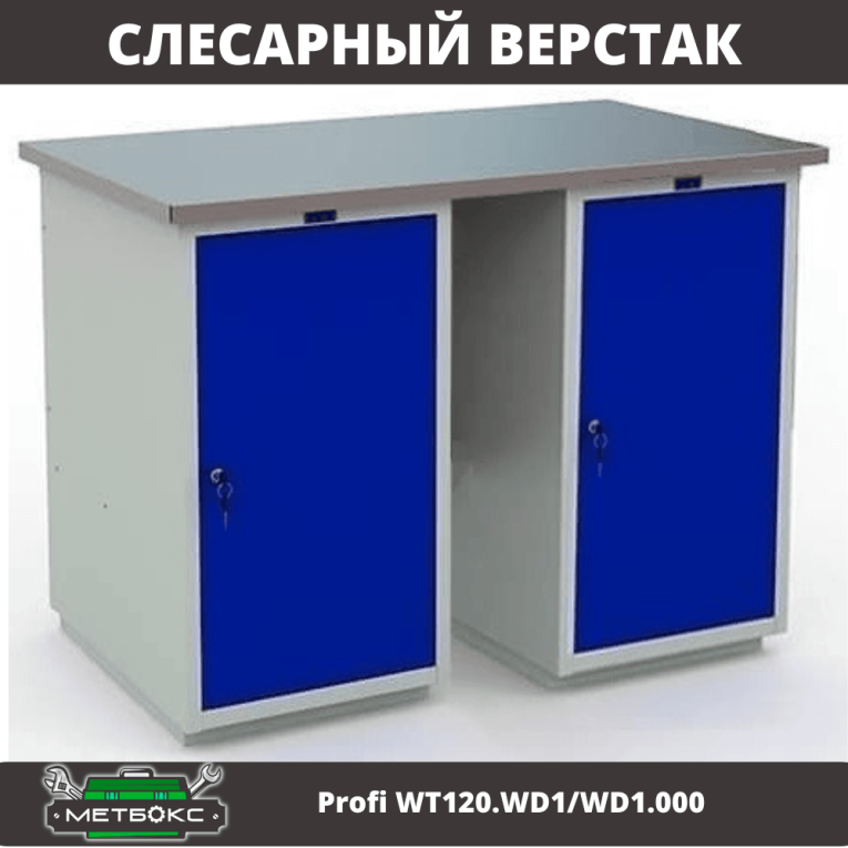 Верстак Profi WT120.WD1/WD1.000 купить в Туле