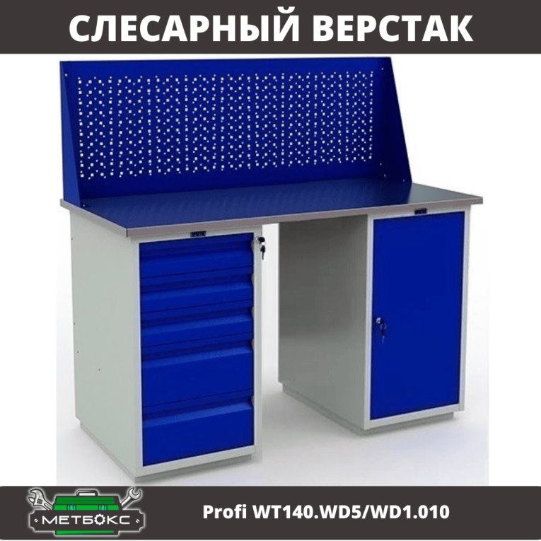 Верстак Profi WT140.WD5/WD1.010 купить в Туле