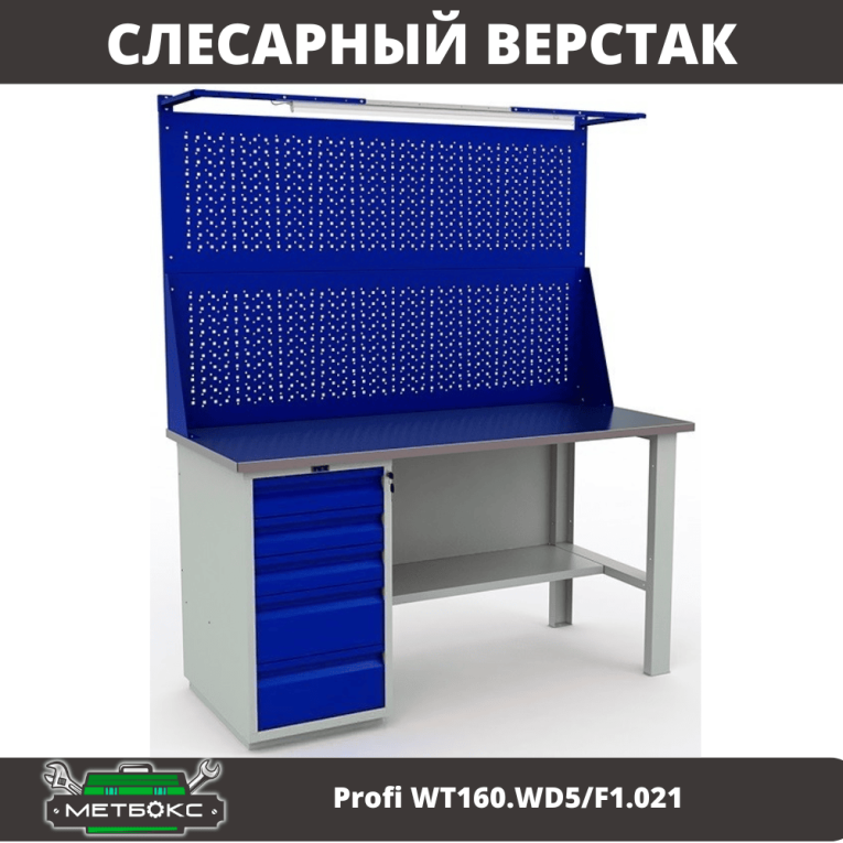 Верстак Profi WT160.WD5/F1.021 купить в Туле
