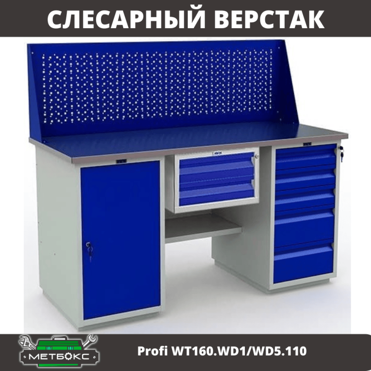 Верстак Profi WT160.WD1/WD5.110 купить в Туле