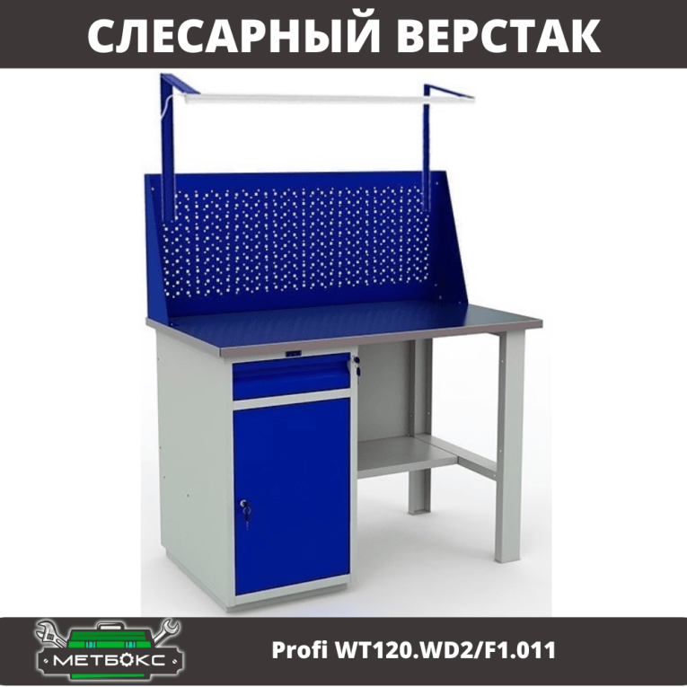 Верстак Profi WT120.WD2/F1.011 купить в Туле