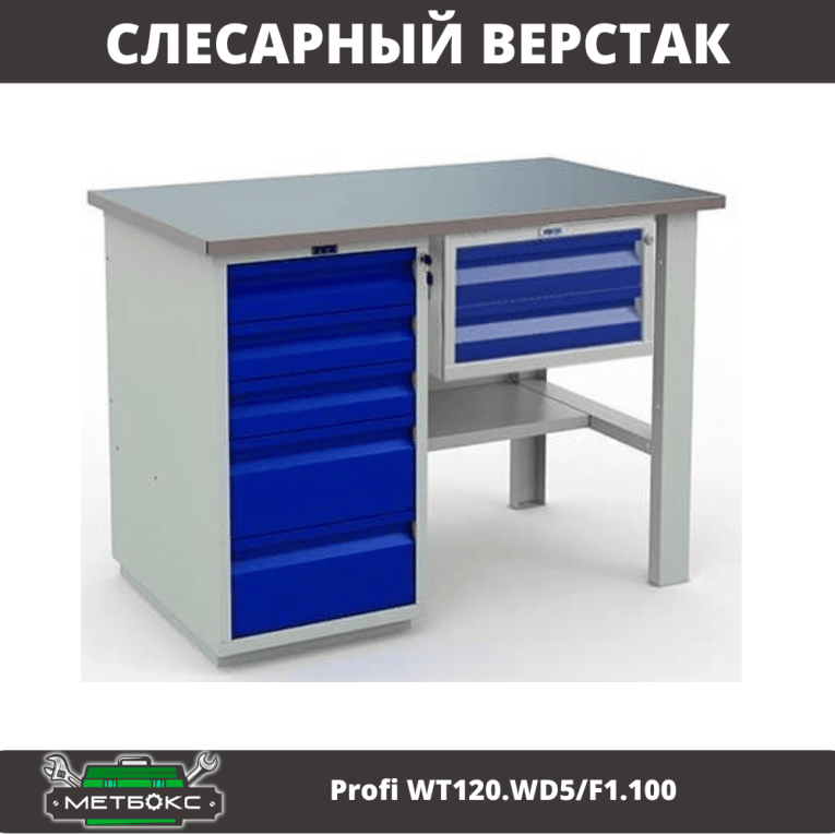 Верстак Profi WT120.WD5/F1.100 купить в Туле