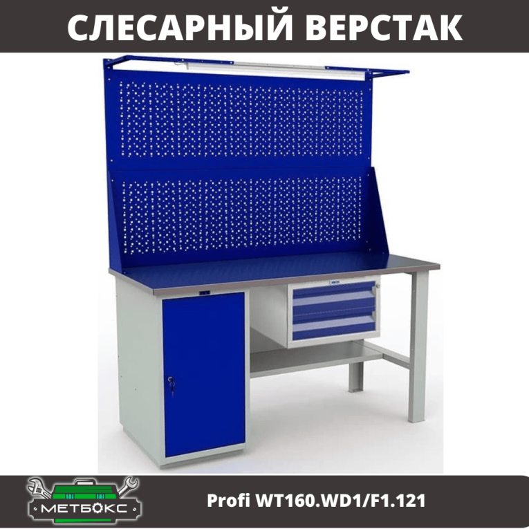 Верстак Profi WT160.WD1/F1.121 купить в Туле