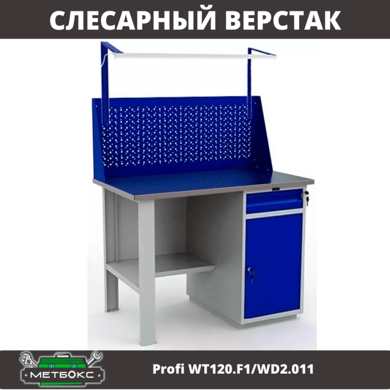 Верстак Profi WT120.F1/WD2.011 купить в Туле