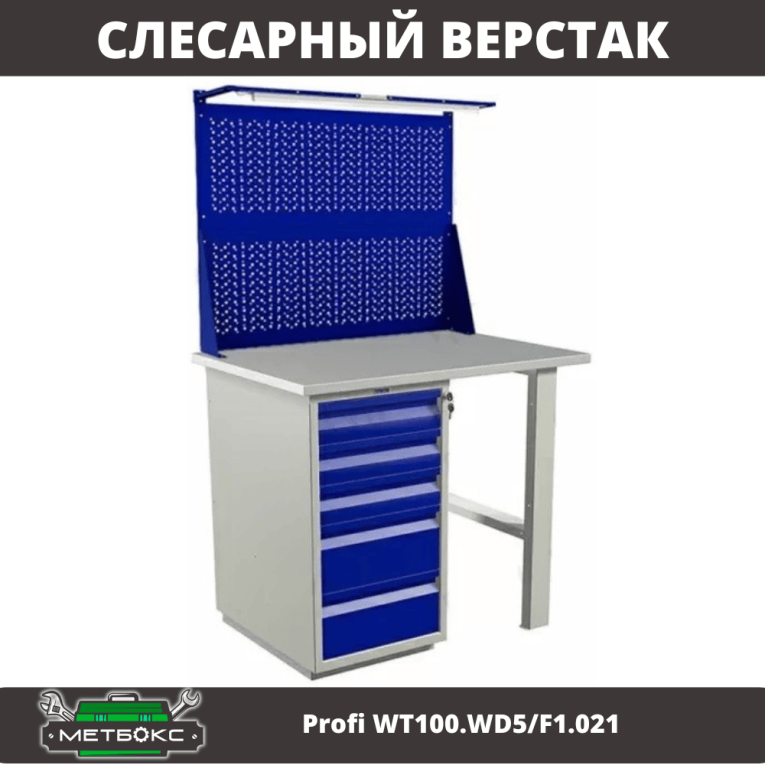 Верстак Profi WT100.WD5/F1.021 купить в Туле