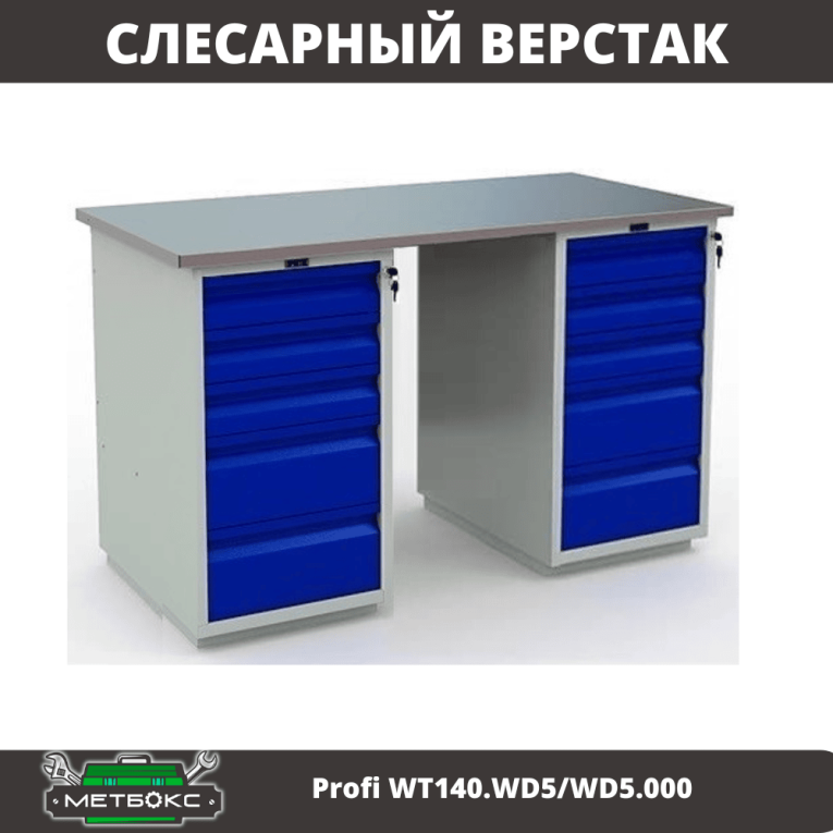 Верстак Profi WT140.WD5/WD5.000 купить в Туле