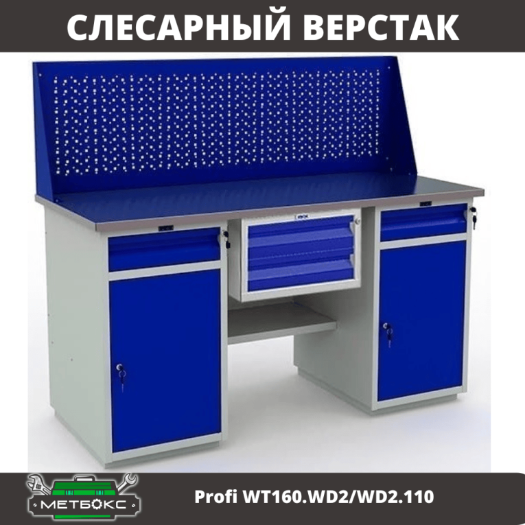 Верстак Profi WT160.WD2/WD2.110 купить в Туле