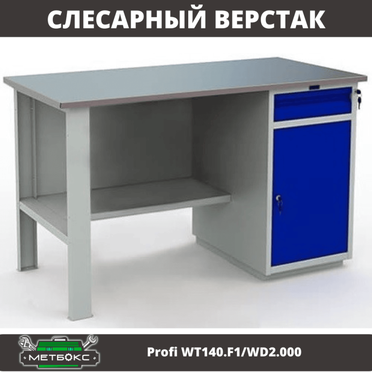 Верстак Profi WT140.F1/WD2.000 купить в Туле