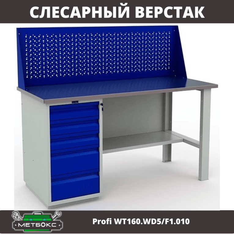 Верстак Profi WT160.WD5/F1.010 купить в Туле Верстак Profi WT160.WD5/F1.010 купить в Туле
