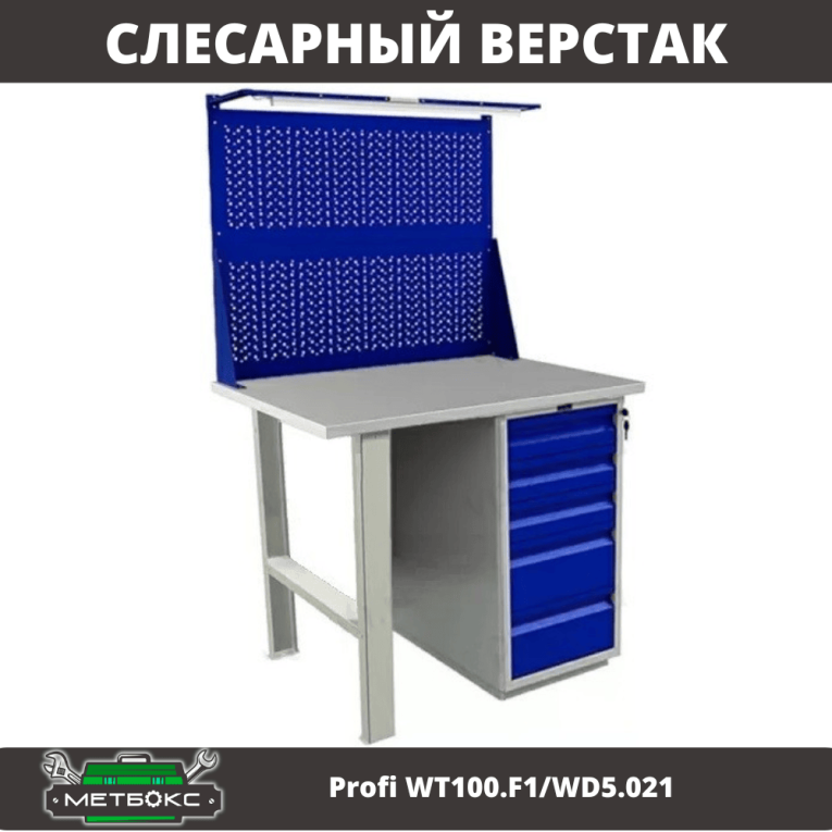 Верстак Profi WT100.F1/WD5.021 купить в Туле