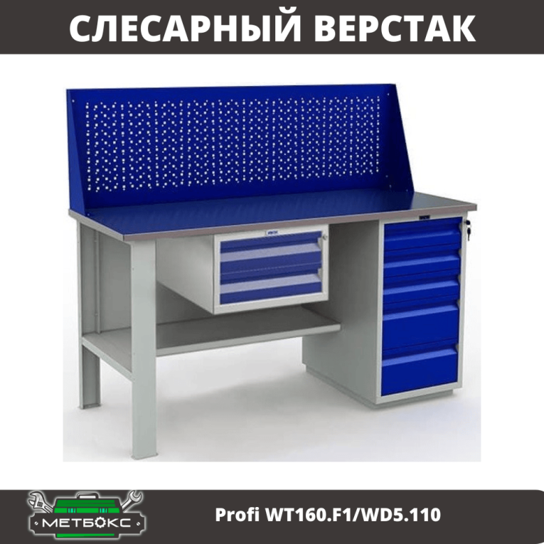 Верстак Profi WT160.F1/WD5.110 купить в Туле
