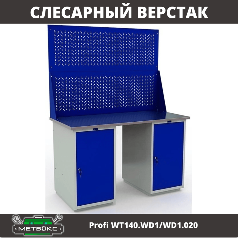 Верстак Profi WT140.WD1/WD1.020 купить в Туле