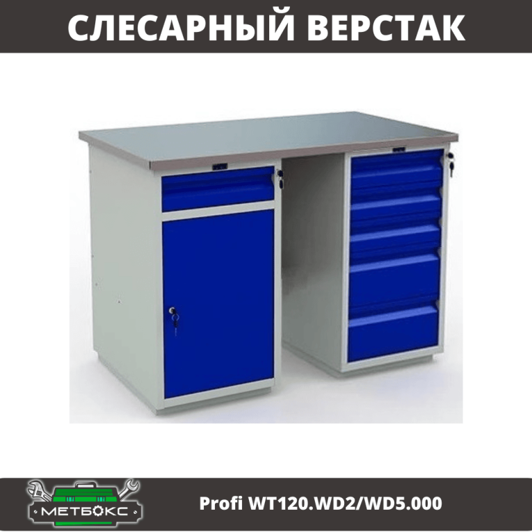 Верстак Profi WT120.WD2/WD5.000 купить в Туле