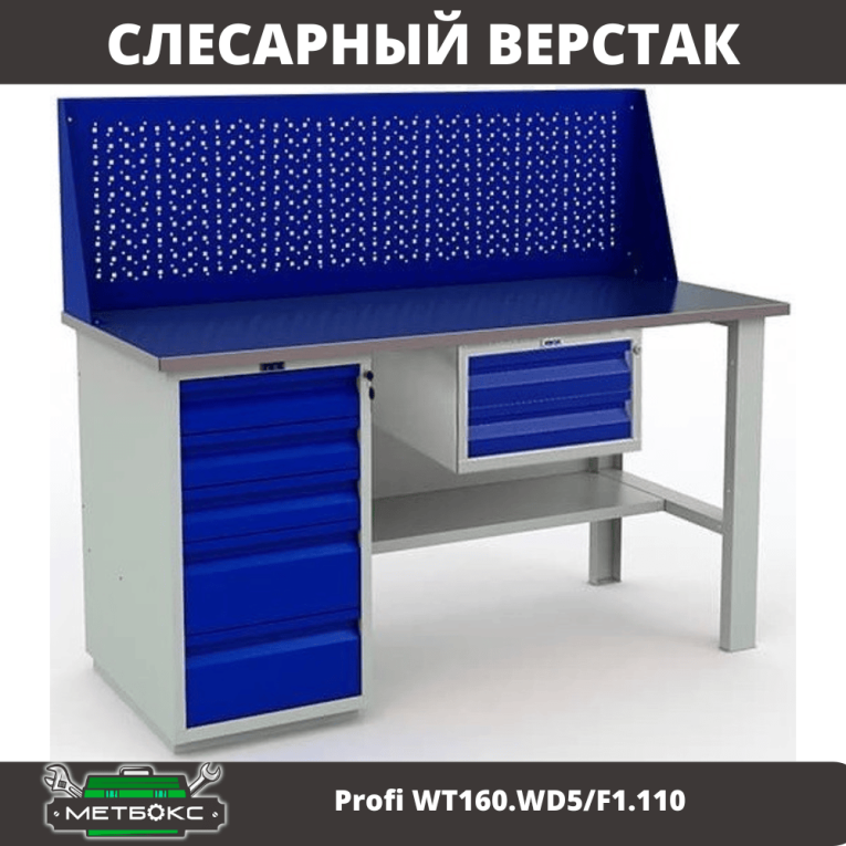Верстак Profi WT160.WD5/F1.110 купить в Туле