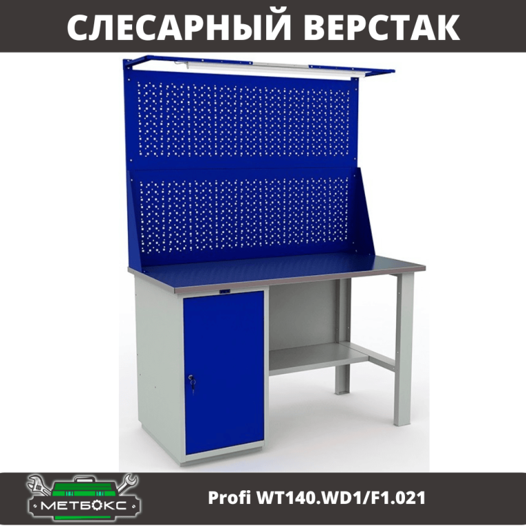 Верстак Profi WT140.WD1/F1.021 купить в Туле