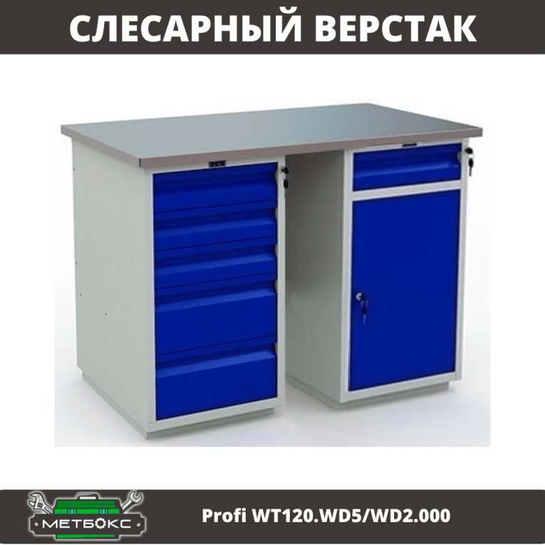 Верстак Profi WT120.WD5/WD2.000 купить в Туле