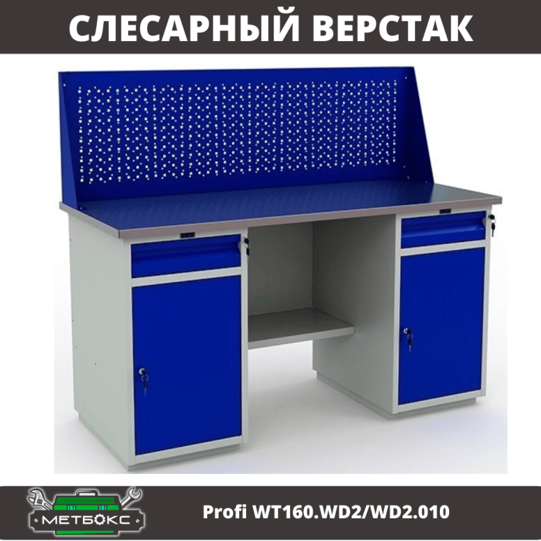 Верстак Profi WT160.WD2/WD2.010 (WB 160Sh + WD2 + WD2 + WS) купить в Туле