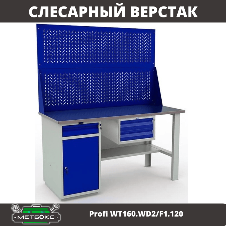 Верстак Profi WT160.WD2/F1.120 купить в Туле