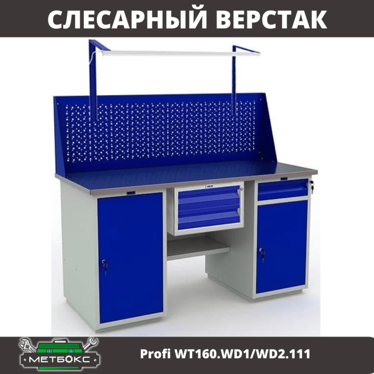 Верстак Profi WT160.WD1/WD2.111 купить в Туле