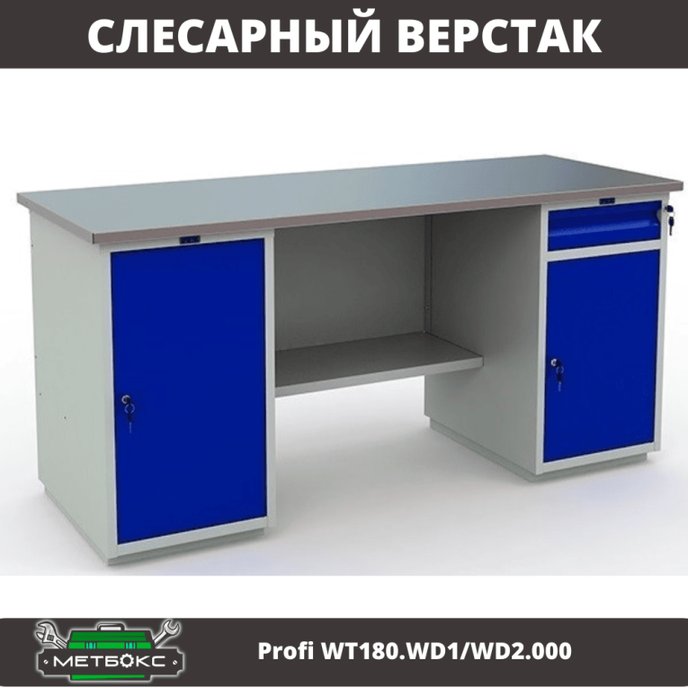 Верстак Profi WT180.WD1/WD2.000 (WB 180Sh + WD1 + WD2) купить в Туле