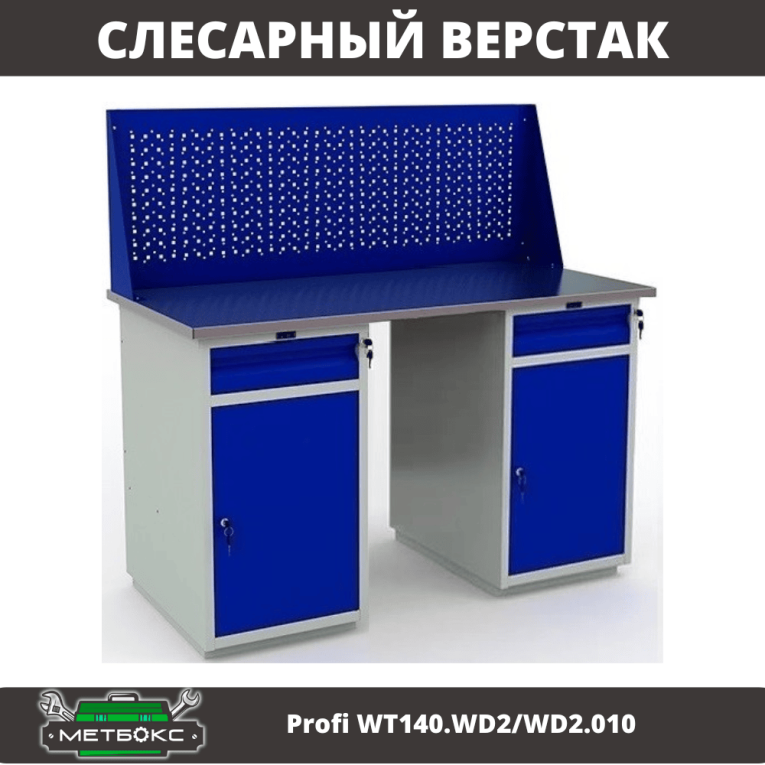 Верстак Profi WT140.WD2/WD2.010 купить в Туле Верстак Profi WT140.WD2/WD2.010 купить в Туле