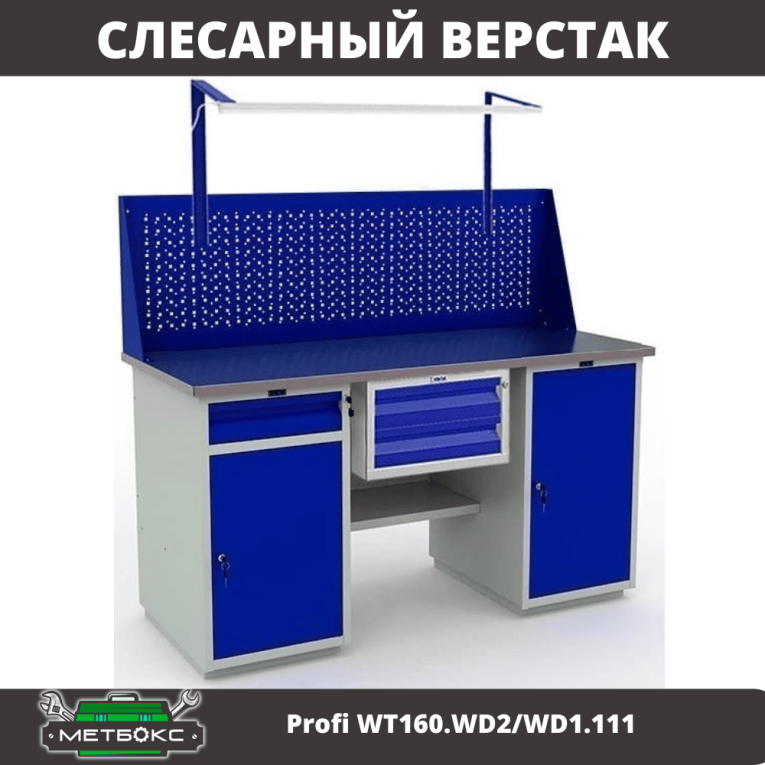 Верстак Profi WT160.WD2/WD1.111 купить в Туле Верстак Profi WT160.WD2/WD1.111 купить в Туле