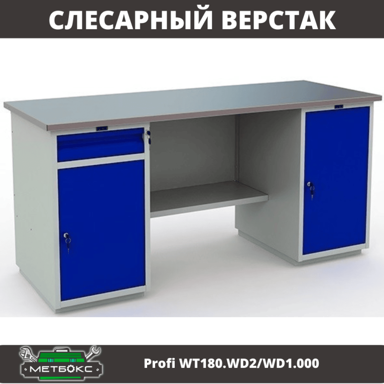 Верстак Profi WT180.WD2/WD1.000 купить в Туле