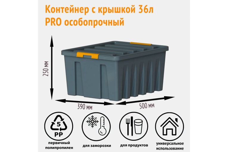 Контейнер особопрочный Rox Box PRO 36 (500х390х250 мм с крышкой и клипсами, антрацит) купить в Туле