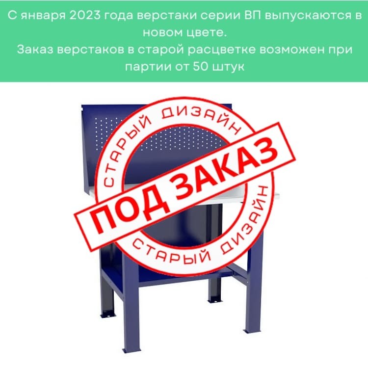 Верстак-стол бестумбовый ВП-1 с экраном купить в Туле