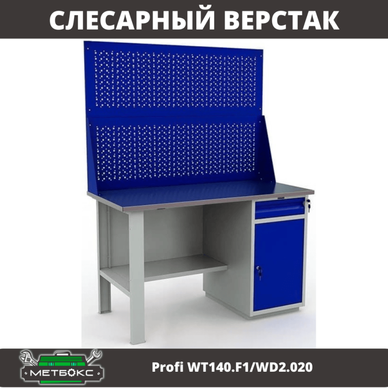 Верстак Profi WT140.F1/WD2.020 купить в Туле