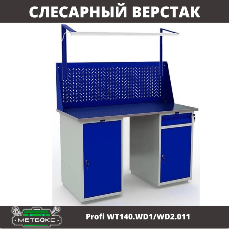 Верстак Profi WT140.WD1/WD2.011 купить в Туле