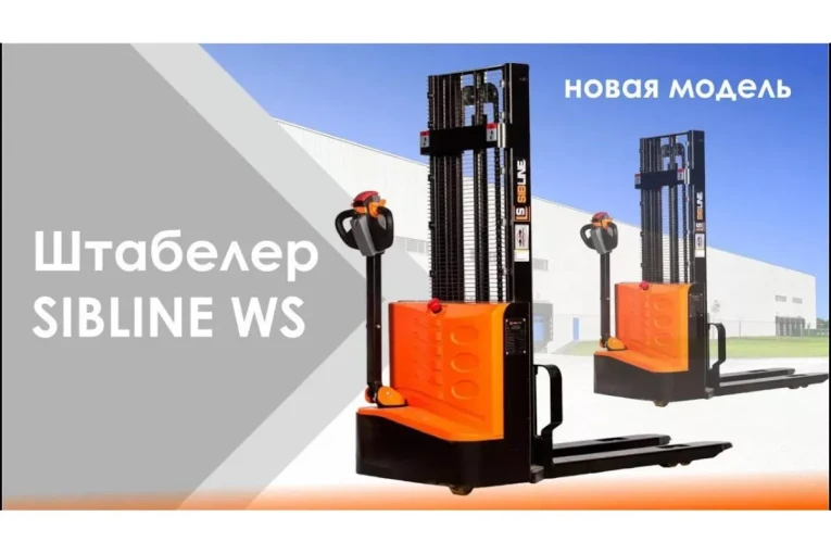 Штабелер электрический самоходный, поводковый 1,5 т - 3 м Вилы: 1150 , Гелевая АКБ, WS1530 SIBLINE купить в Туле