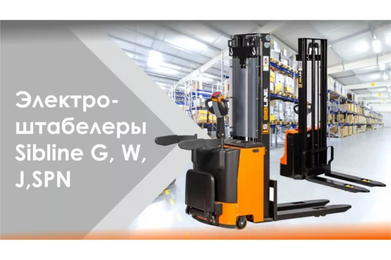 Штабелер электрический самоходный, поводковый 1,5 т - 3 м Вилы: 1150 , Гелевая АКБ, WS1530 SIBLINE купить в Туле