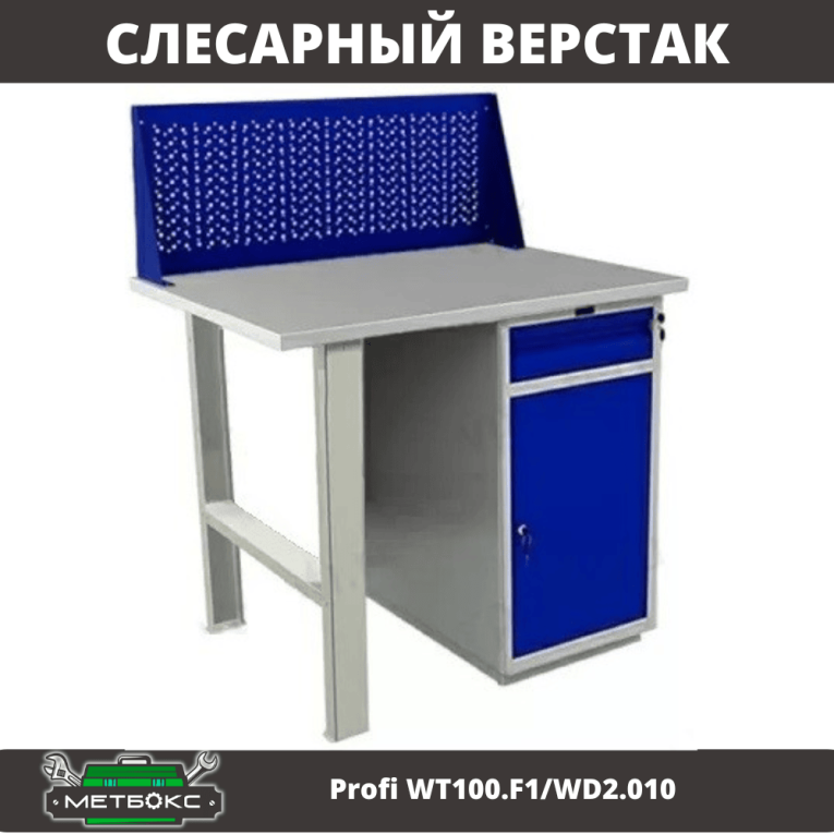 Верстак Profi WT100.F1/WD2.010 купить в Туле