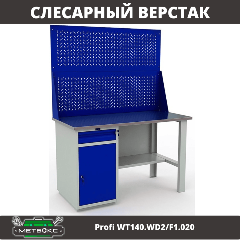 Верстак Profi WT140.WD2/F1.020 купить в Туле