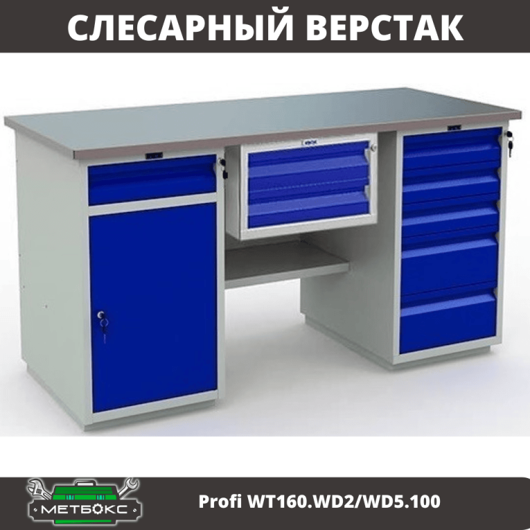 Верстак Profi WT160.WD2/WD5.100 купить в Туле