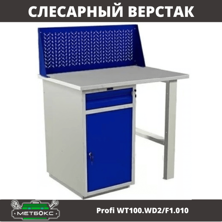 Верстак Profi WT100.WD2/F1.010 купить в Туле