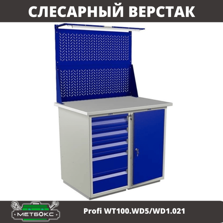 Верстак Profi WT100.WD5/WD1.021 купить в Туле