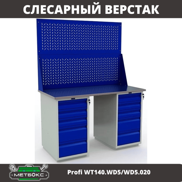 Верстак Profi WT140.WD5/WD5.020 купить в Туле
