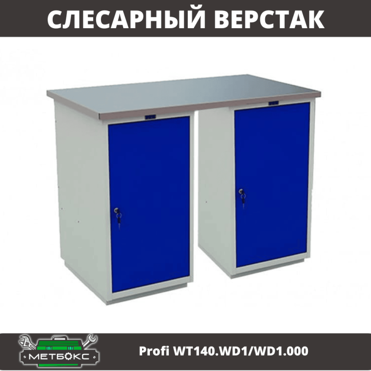 Верстак Profi WT140.WD1/WD1.000 купить в Туле