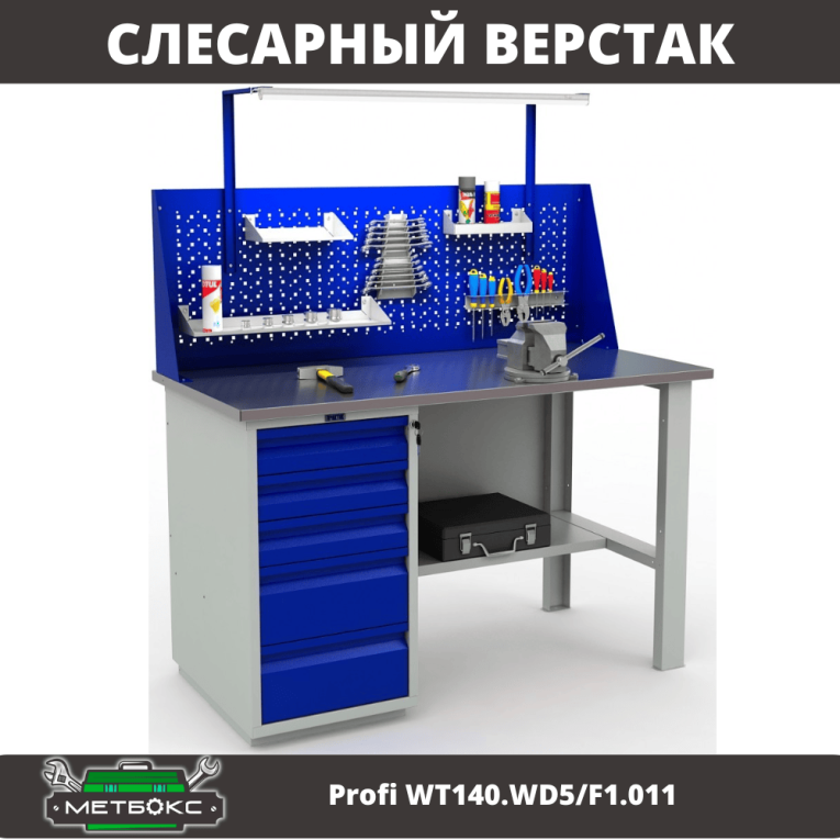 Верстак Profi WT140.WD5/F1.011 купить в Туле