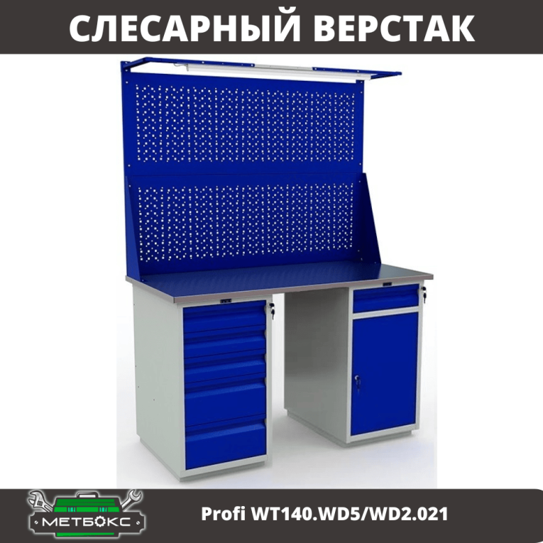 Верстак Profi WT140.WD5/WD2.021 купить в Туле