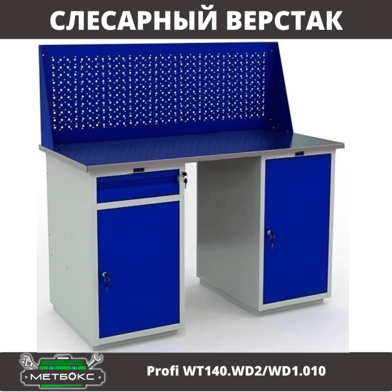 Верстак Profi WT140.WD2/WD1.010 купить в Туле