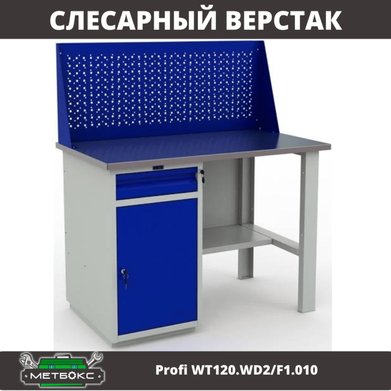 Верстак Profi WT120.WD2/F1.010 (WB 120Sh + WD2 + WS) купить в Туле