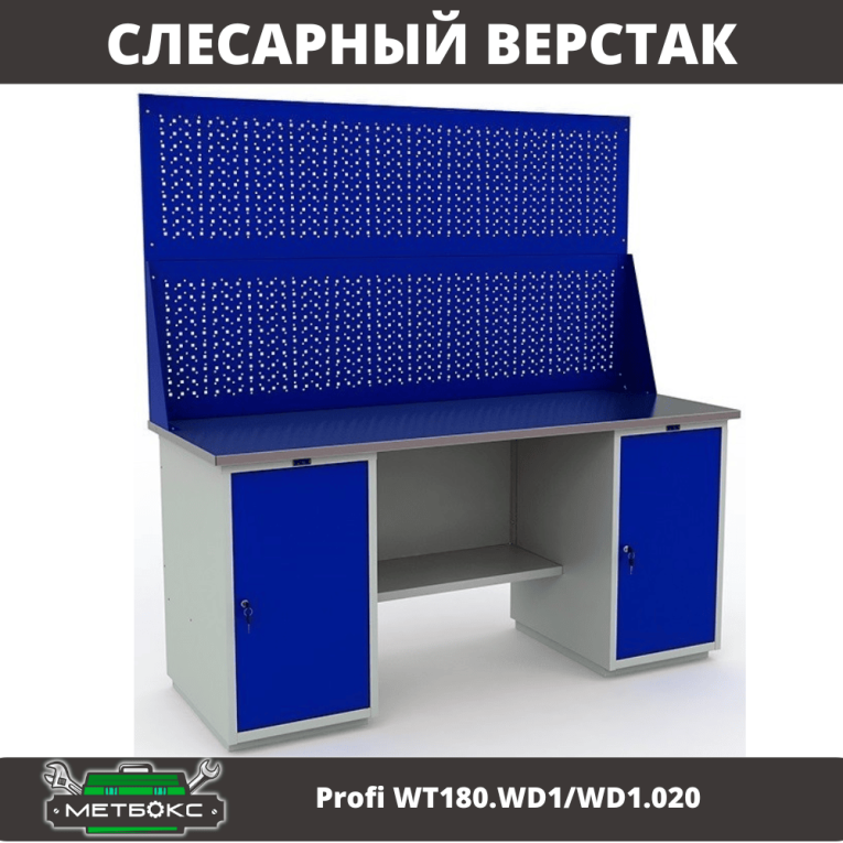Верстак Profi WT180.WD1/WD1.020 купить в Туле