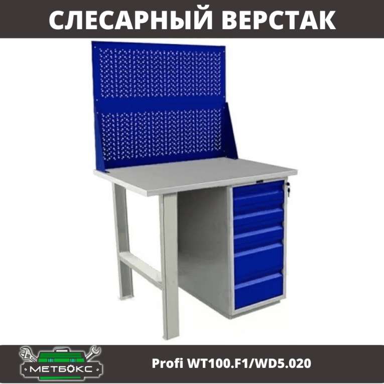 Верстак Profi WT100.F1/WD5.020 купить в Туле